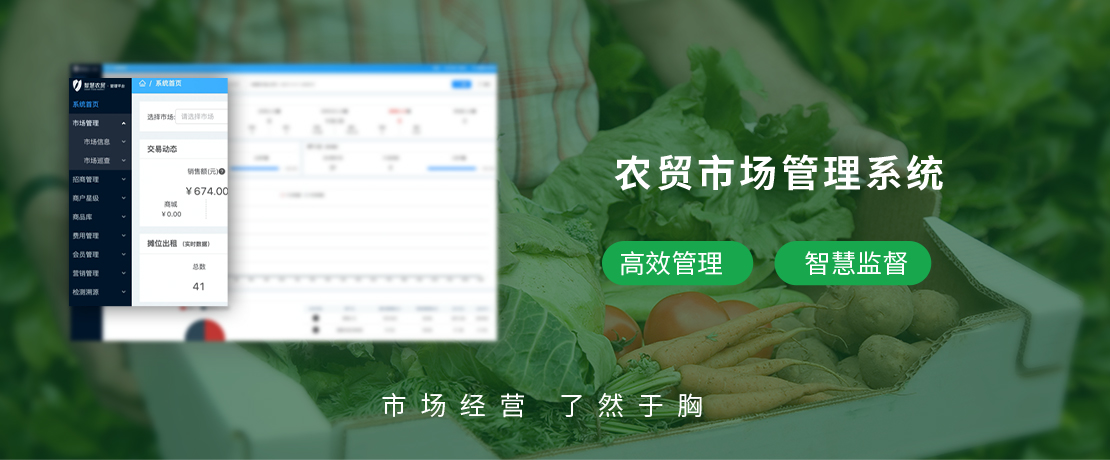 市场管理系统