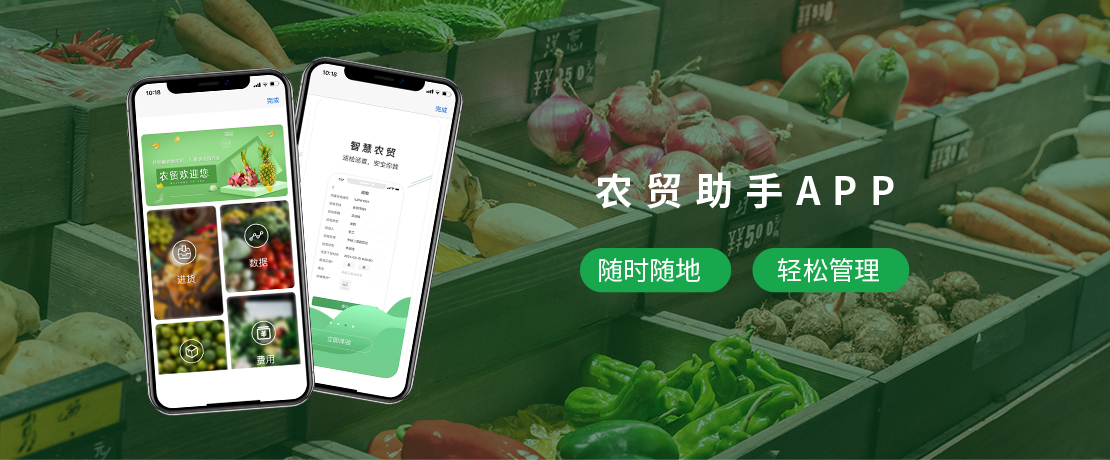 农贸助手APP
